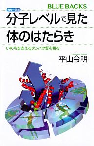 カラー図解　分子レベルで見た体のはたらき