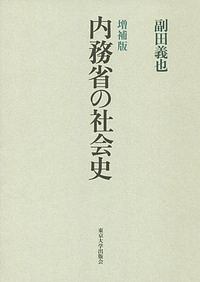 教育勅語の社会史 副田義也社会学作品集9/副田義也 - 販売書籍