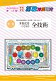 算数授業研究　特集：算数授業づくりの全技術(116)