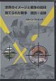 世界のイメージと戦争の刻印　隔てられた戦争　REF　DVDシリーズ
