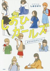 しおひガールズ　オリジナルアソート　特製シール付き