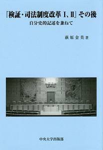 「検証・司法制度改革Ｉ，ＩＩ」その後