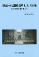 「検証・司法制度改革I，II」その後