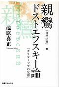 親鸞「自然法爾」・ドストエフスキー論「カラマーゾフの兄弟」