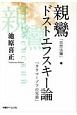 親鸞「自然法爾」・ドストエフスキー論「カラマーゾフの兄弟」