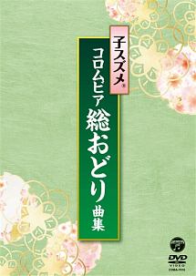子スズメ・コロムビア総おどり曲集