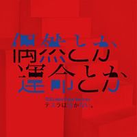 偶然とか運命とか