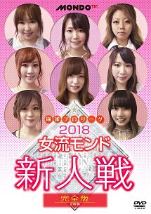 麻雀プロリーグ　2018女流モンド新人戦　完全版