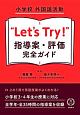 小学校　外国語活動　“Let’s　Try！”　指導案・評価完全ガイド