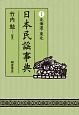 日本民謡事典　北海道・東北(1)