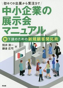 初めての出展から受注まで中小企業の展示会マニュアル