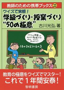 クイズで実感！学級づくり・授業づくり“５０の極意”　教師のための携帯ブックス２３