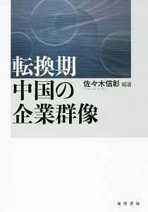 転換期中国の企業群像