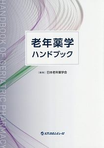 老年薬学ハンドブック/日本老年薬学会 - 販売書籍｜TSUTAYA レンタル