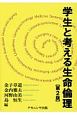 学生と考える生命倫理＜第2版＞