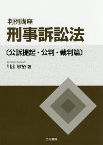 判例講座刑事訴訟法　公訴提起・公判・裁判篇