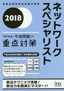 ネットワークスペシャリスト「専門知識＋午後問題」の重点対策　２０１８