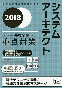システムアーキテクト「専門知識+午後問題」の重点対策 2018