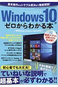 Ｗｉｎｄｏｗｓ１０がゼロからわかる本