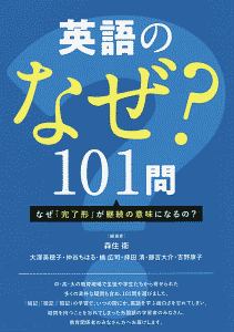 英語のなぜ?101問 なぜ 「完了形」が継続の意味になるの?