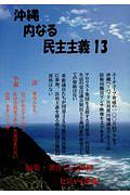 沖縄内なる民主主義