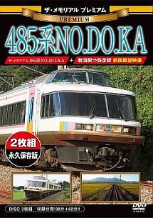 ザ・メモリアル　プレミアム　485系NO．DO．KA