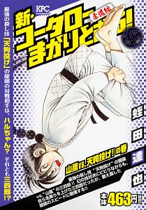 新 コータローまかりとおる 柔道編 山嵐vs 天狗投げ の巻 アンコール刊行 蛭田達也 本 漫画やdvd Cd ゲーム アニメをtポイントで通販 Tsutaya オンラインショッピング 新 コータローまかりとおる 柔道編 山嵐vs 天狗投げ の巻 アンコール刊行 蛭田達也 本 漫画やdvd Cd ゲーム アニメをtポイントで通販 Tsutaya オンラインショッピング