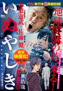 いぬやしき 誰が為に編