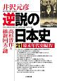 逆説の日本史　幕末年代史編4　高杉晋作と維新回天の謎(21)