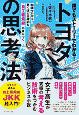 誰でもストーリーでわかる！　トヨタの思考法