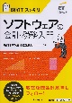 図解でスッキリ　ソフトウェアの会計・税務入門