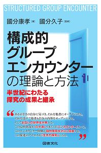 構成的グループエンカウンターの理論と方法