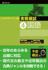 センター試験　実戦模試　国語　２０１９