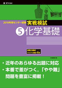 センター試験　実戦模試　化学基礎　２０１９