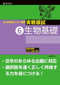 センター試験　実戦模試　生物基礎　２０１９