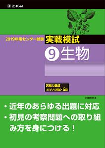 センター試験　実戦模試　生物　２０１９