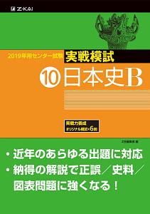 センター試験　実戦模試　日本史Ｂ　２０１９