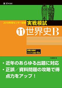 センター試験　実戦模試　世界史Ｂ　２０１９