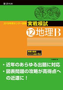 センター試験　実戦模試　地理Ｂ　２０１９