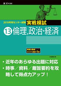 センター試験　実戦模試　倫理、政治・経済　２０１９