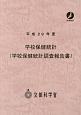 学校保健統計（学校保健統計調査報告書）　平成29年