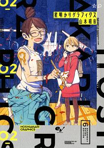 星明かりグラフィクス（2）