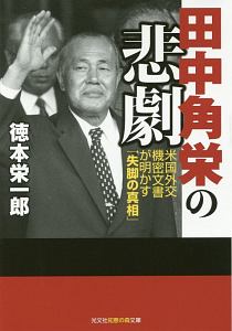 田中角栄の悲劇 徳本栄一郎 本 漫画やdvd Cd ゲーム アニメをtポイントで通販 Tsutaya オンラインショッピング