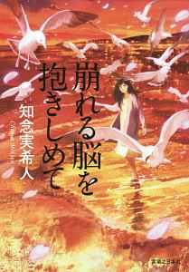 たとえ明日 世界が滅びても今日 僕はリンゴの木を植える 瀧森古都の小説 Tsutaya ツタヤ