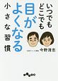 いつでもどこでも目がよくなる小さな習慣