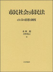 市民社会と市民法