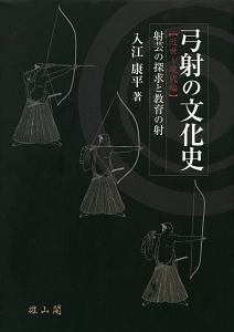 弓射の文化史　近世～現代編