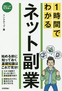 スピードマスター　１時間でわかる　ネット副業