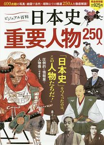 日本史重要人物２５０人　ビジュアル百科