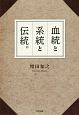 血統と系統と伝統。